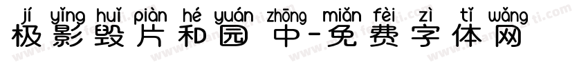 极影毁片和园 中字体转换